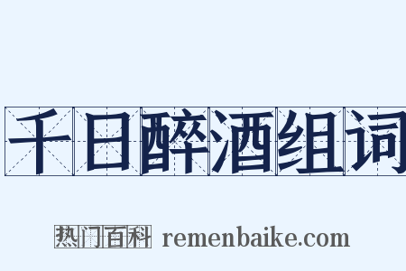 千日醉酒组词是什么意思的图片